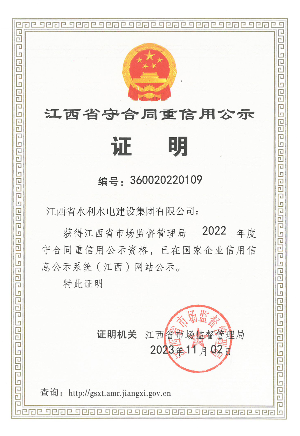 集团荣获江西省2022年度“守合同重信用”公示资格
