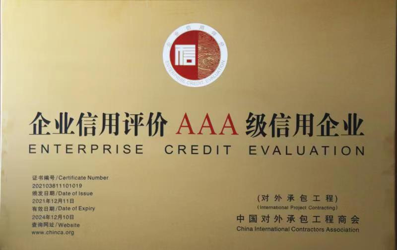 集团再次获得对外承包工程企业AAA评级